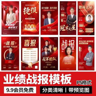 公司企业销售团队业绩红色喜报战报排名榜销冠表彰海报PS设计素材