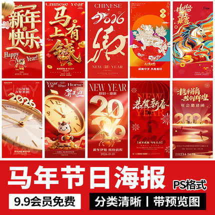 2026新年潮流时尚马年春节活动营销宣传H5海报壁纸模板PS设计素材