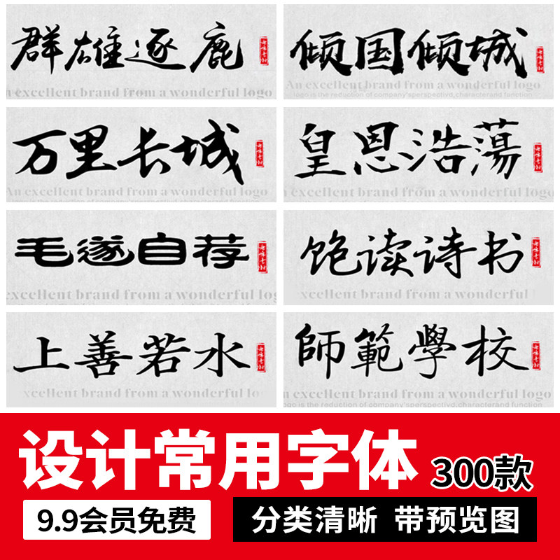 PS字体包ai中英文素材艺术广告电脑pr下载设计书法ttf繁体字库mac - 实物图