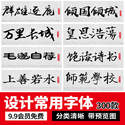 PS字体包ai中英文素材艺术广告电脑pr下载设计书法ttf繁体字库mac