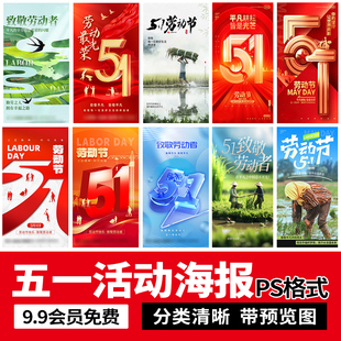 51五一劳动节致敬劳动者活动宣传朋友圈推广海报模板PSD设计素材