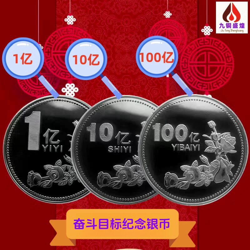 赚它一亿十亿百亿元小目标硬币摆件奋斗目标纪念币合金仿真金银币