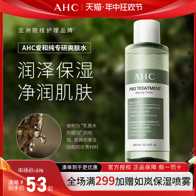 AHC专研爽肤水湿敷润肤水清爽不油腻补水男女保湿化妆水官方正品