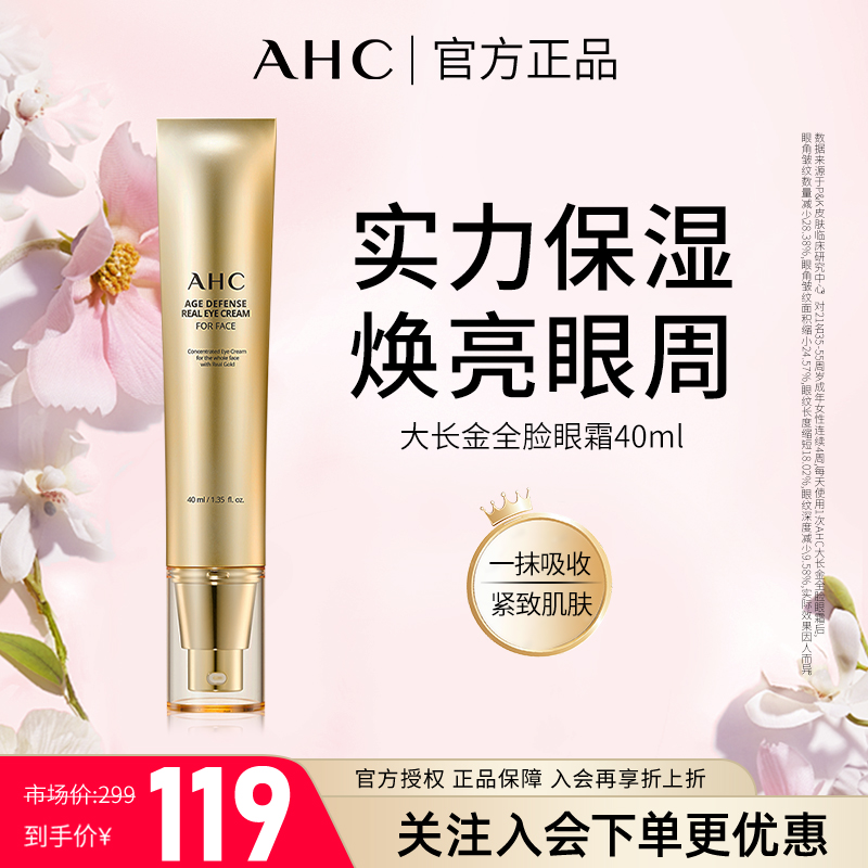 【林依轮直播】AHC眼霜金熨斗淡眼纹眼袋紧致保湿抗皱焕亮正品