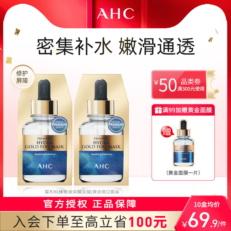 【烈儿推荐】AHC黄金蒸汽面膜补水保湿焕亮紧致滋润玻尿酸烟酰胺怎么样,好用不?