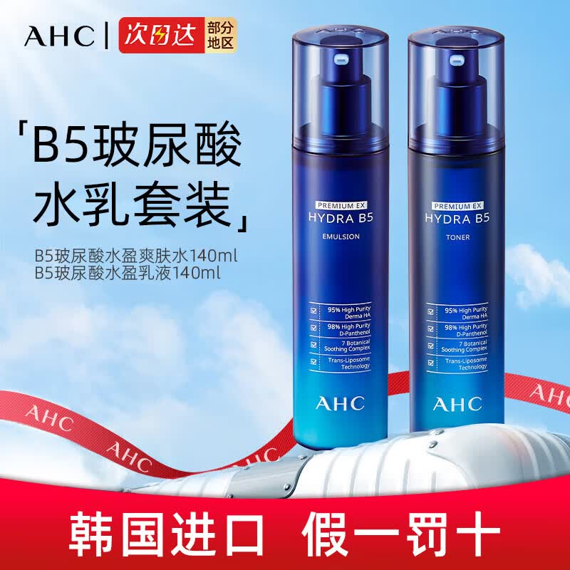 AHC水乳套装 B5玻尿酸温和洗面奶爽肤水乳液套盒保湿舒缓护肤正品