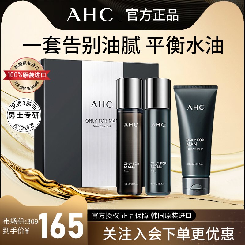 AHC男黑曜石套装深层清洁补水清爽保湿水乳洁面乳控油3件套正品