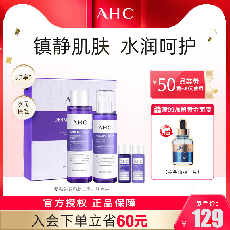 【烈儿推荐】AHC紫苏水乳德玛肽三重复合物保湿补水男女护肤套装属于什么档次？