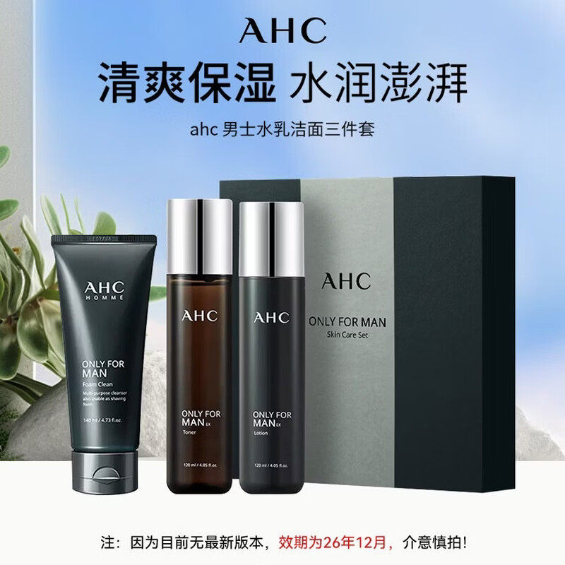 AHC男黑曜石套装清爽保湿水乳男士专用三件套礼盒护肤品套装正品