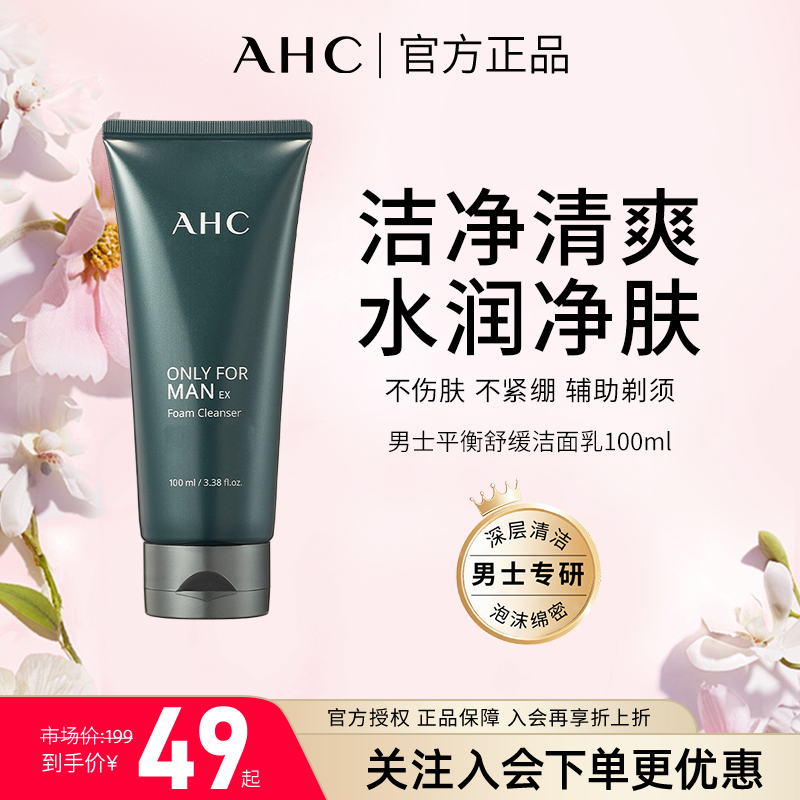 AHC男士洗面奶清爽洁面乳补水保湿舒缓清洁洁面膏官方正品100ml