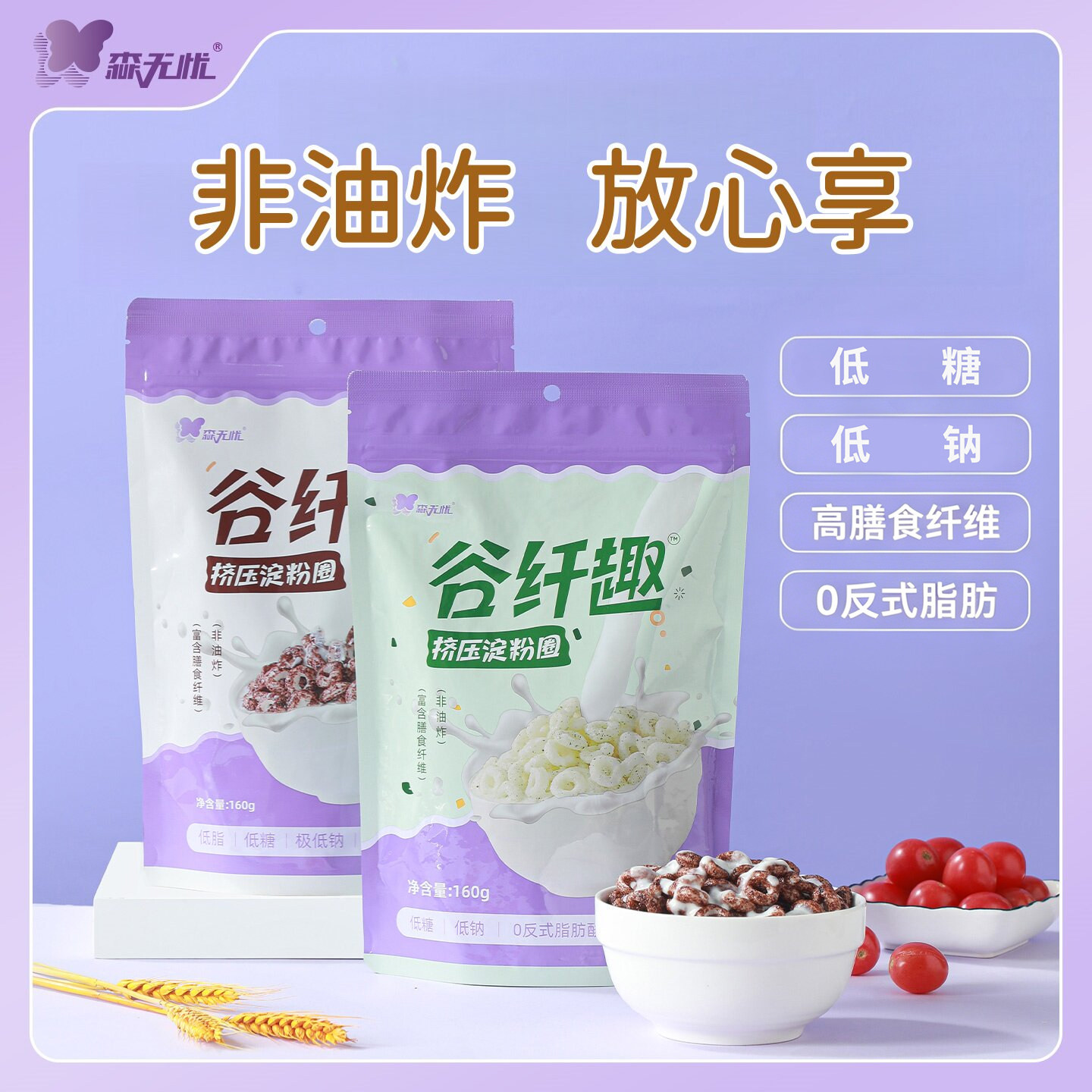 森无忧谷纤维挤压淀粉圈低糖低脂高膳食纤维0反式脂肪160g