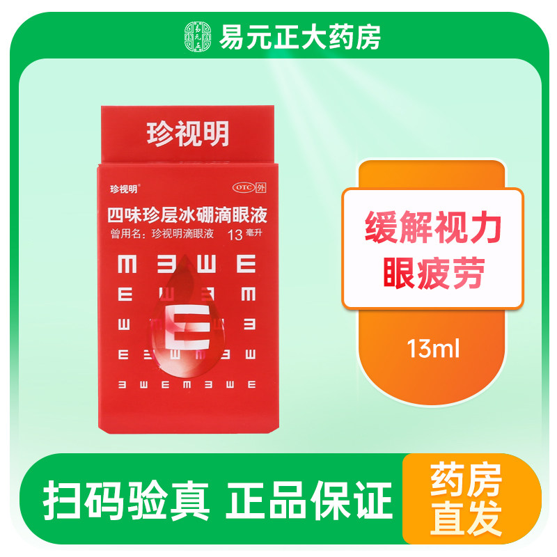 珍视明 四味珍层冰硼滴眼液 13ml*1支/盒