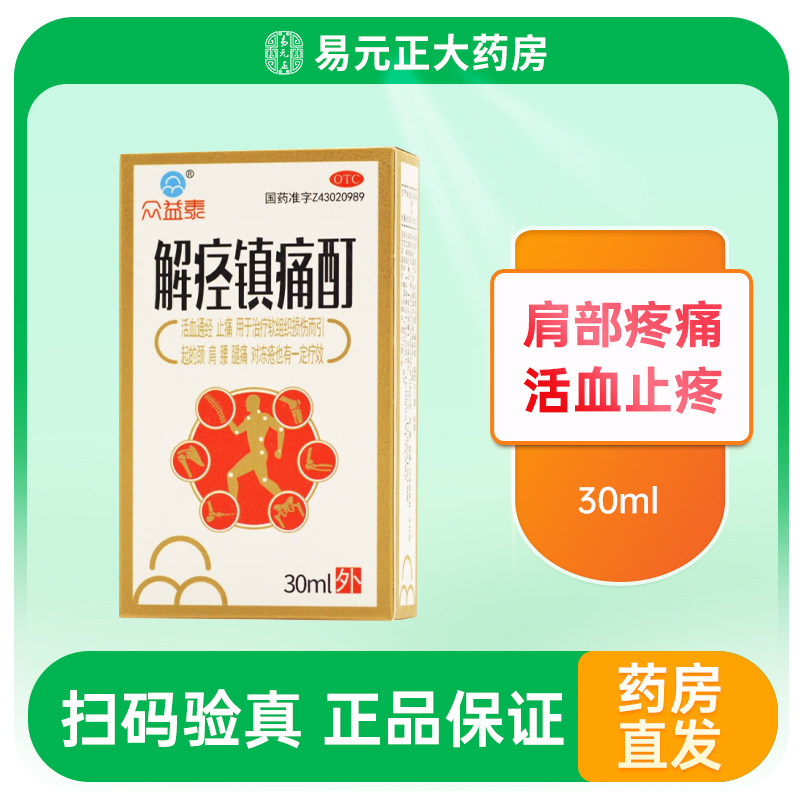 众益泰 解痉镇痛酊 30ml*1瓶/盒