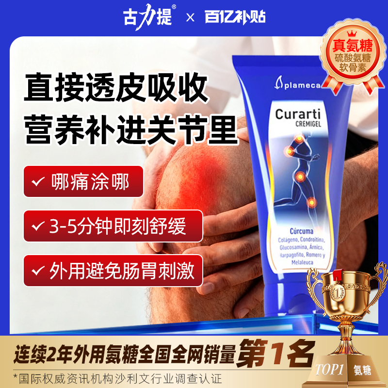 【官方百亿】古力提外用氨糖