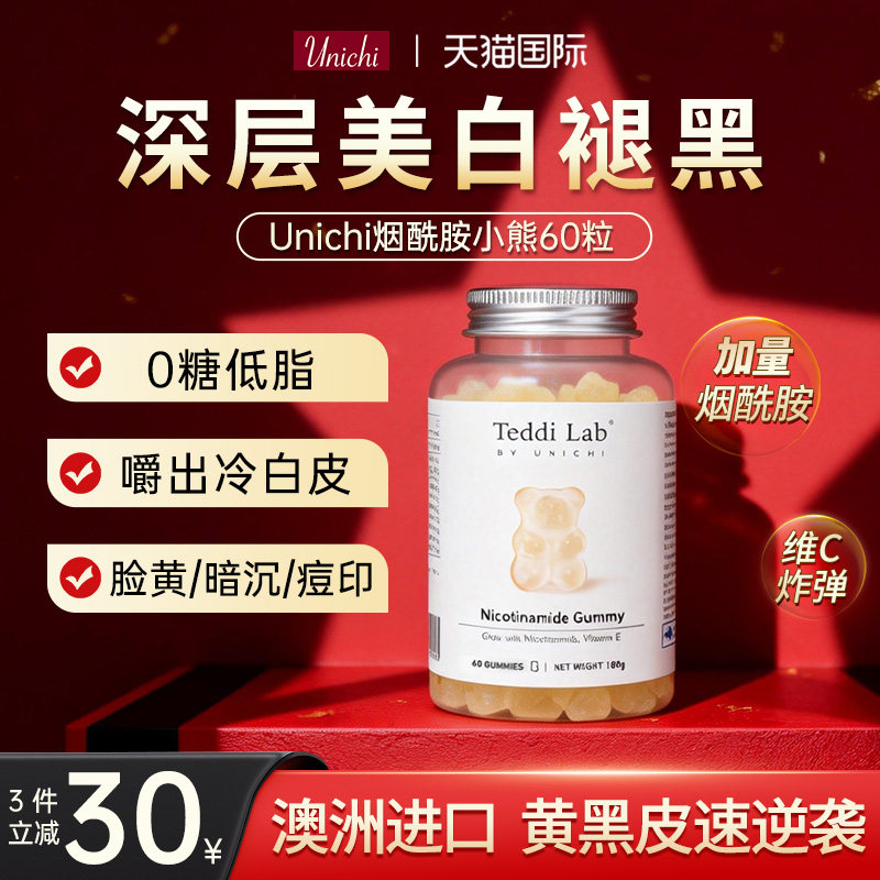 Unichi烟酰胺小熊软糖美白内服花青素美白丸全身内调官方teddilab,保健食品/膳食营养补充食品,口服美容营养品,淘宝优惠券,粉丝福利购,淘宝优惠卷