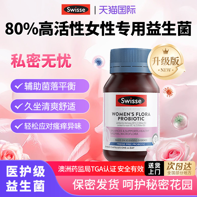 swisse女性益生菌胶囊私密蔓越莓妇科呵护私处护理斯维诗效期27.3