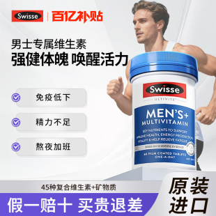 swisse男士复合维生素b族多维能量片增免疫力强抵抗力官方旗舰店