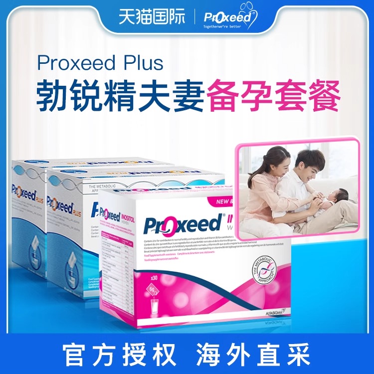 意大利勃锐精男女版plus调理精子MEN备孕卵泡卵子proxeed营养包