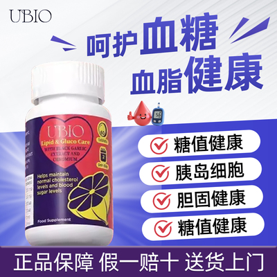 UBIO优碧欧黑蒜铬双降片总胆固醇糖值健康胰岛细胞糖脂铬元素60粒