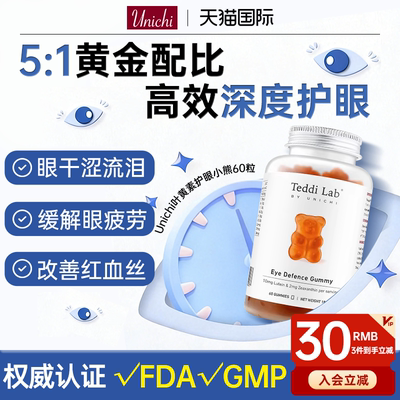 叶黄素成人护眼Unichi护眼小熊儿童叶黄素眼睛专用眼疲眼干红血丝