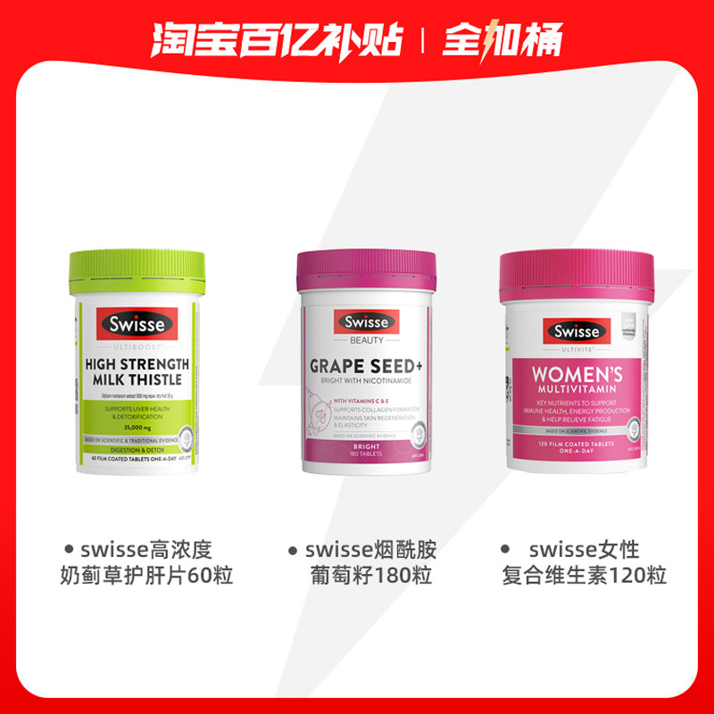 【营养健康全加桶】swisse女维120粒+烟酰胺葡萄籽180粒+护肝60粒