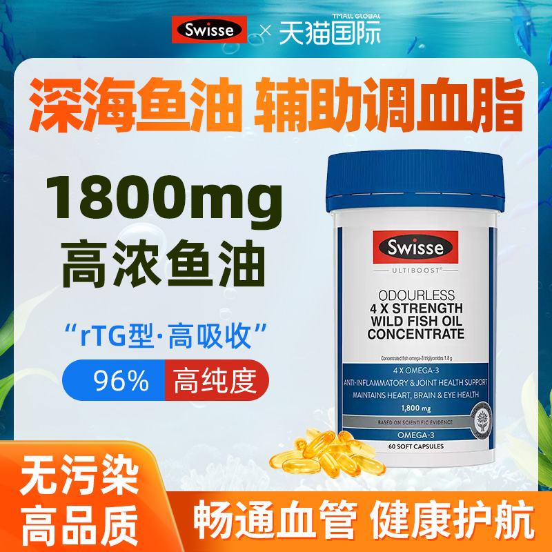【辅助血脂】Swisse4倍高浓鱼油
