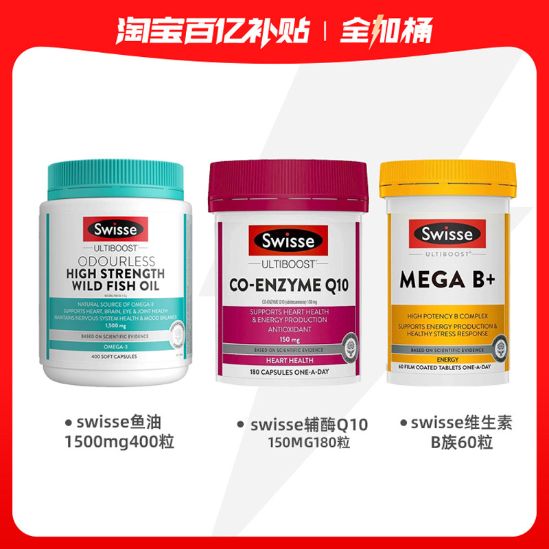 【营养健康全加桶】swisse辅酶Q10+鱼油1500mg+超级复合维生素B族