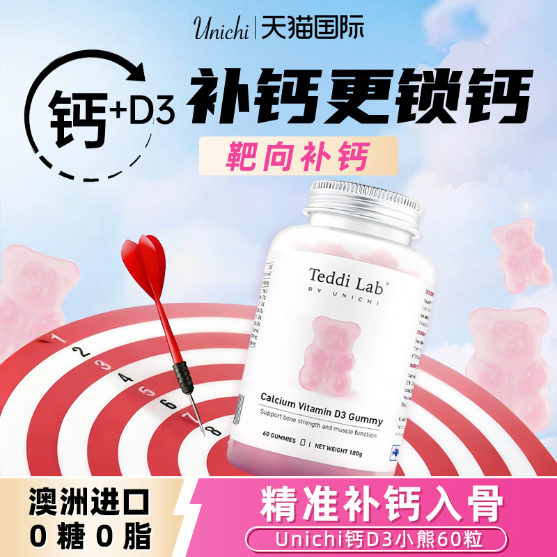 Unichi钙d3小熊软糖补钙成人骨骼强健青少年成长钙片澳洲进口钙片