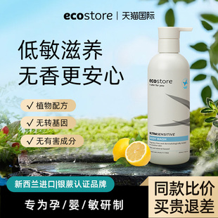 ecostore宜可诚孕妇专用沐浴露敏感肌可用沐浴乳液保湿无香【临期
