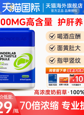 wonderlab护肝片正品官方旗舰店水飞奶蓟草胶囊男女性养部分临期