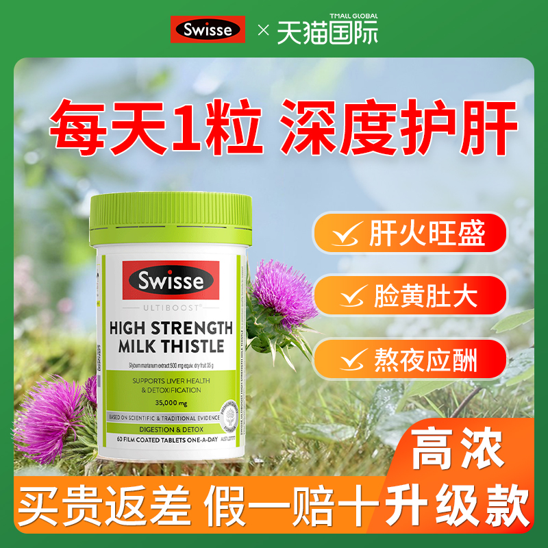 【高浓升级】Swisse奶蓟草护肝片