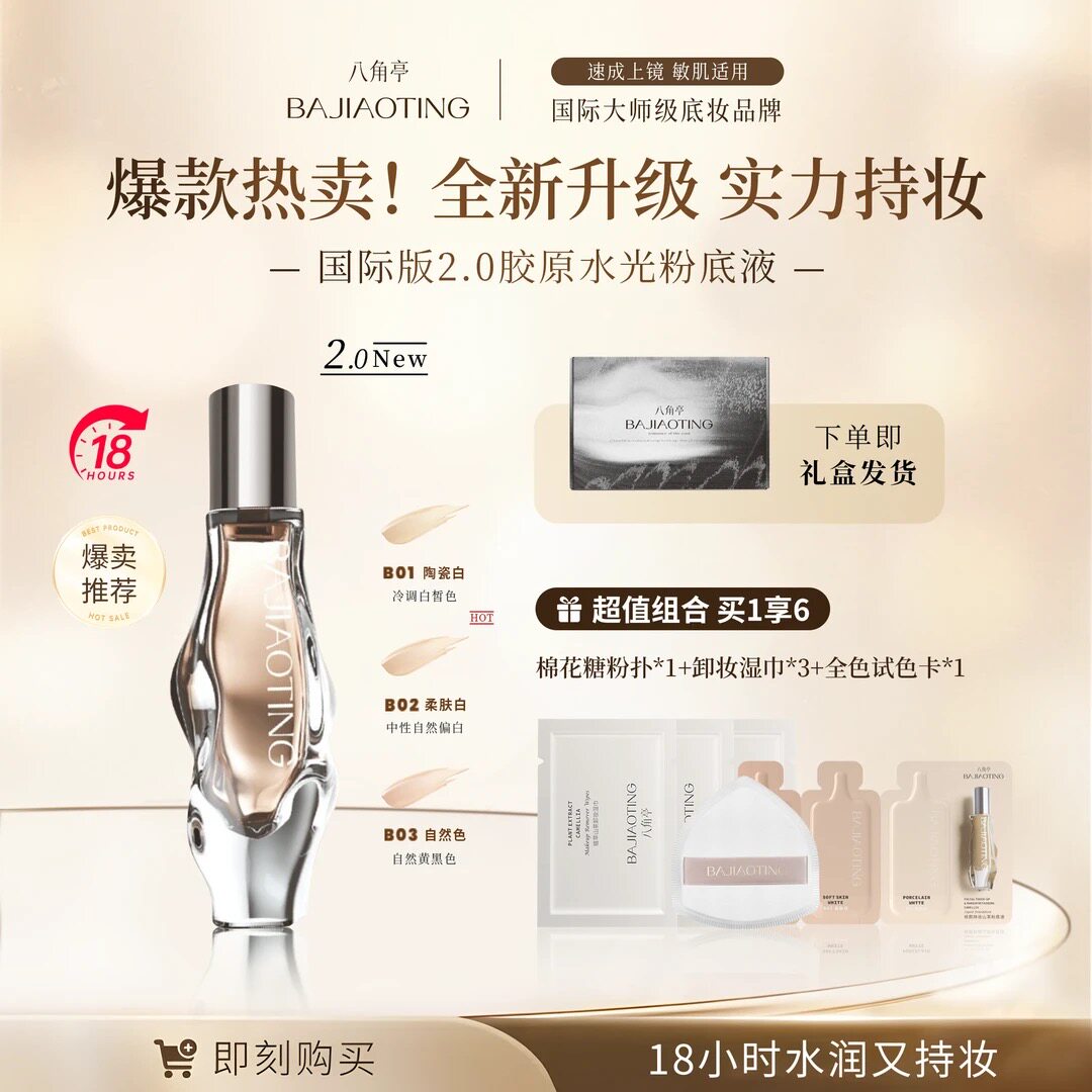 【思婕专享】八角亭18小时持妆粉底液敏感肌可用网红胶原轻薄遮瑕