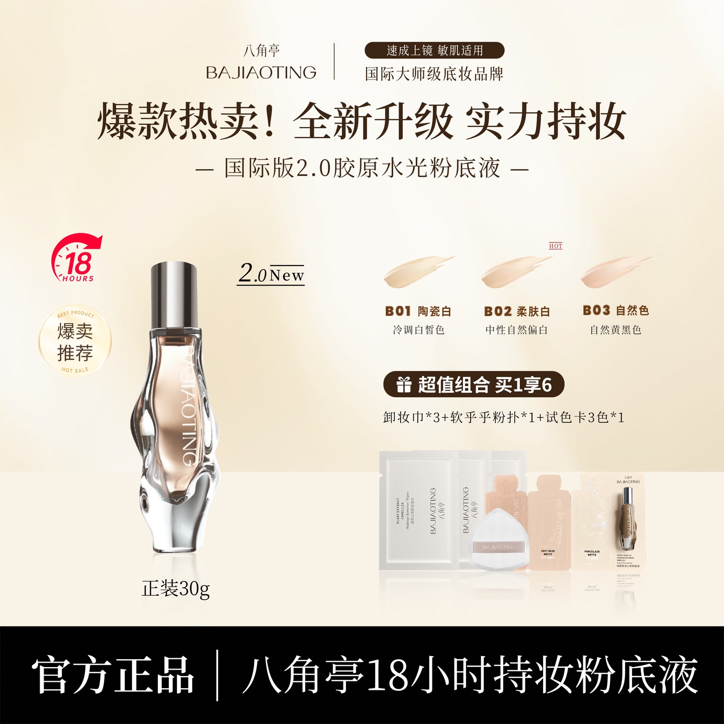 【思婕专享】八角亭18小时持妆粉底液敏感肌可用网红胶原轻薄遮瑕