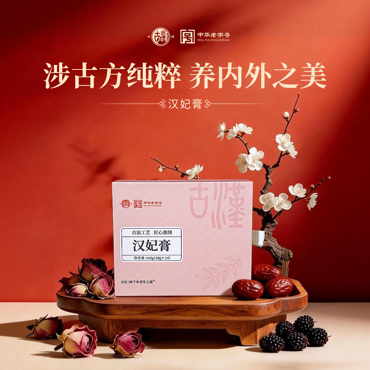 古汉汉妃膏官方正品茯苓黄精草本古法熬制女性即食膏滋暖养姨妈