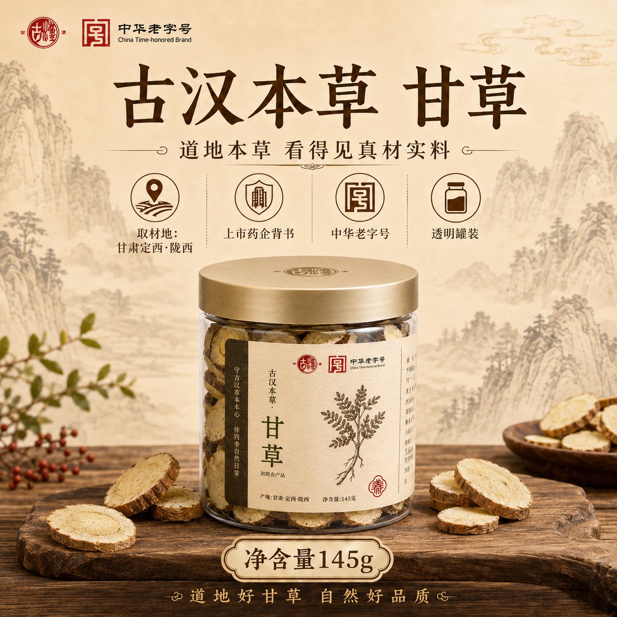 古汉精选甘肃陇西道地原产甘草145g罐装药食同源泡茶泡水无硫