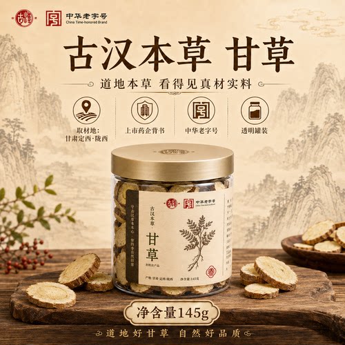 古汉精选甘肃陇西道地原产甘草145g罐装药食同源泡茶泡水无硫