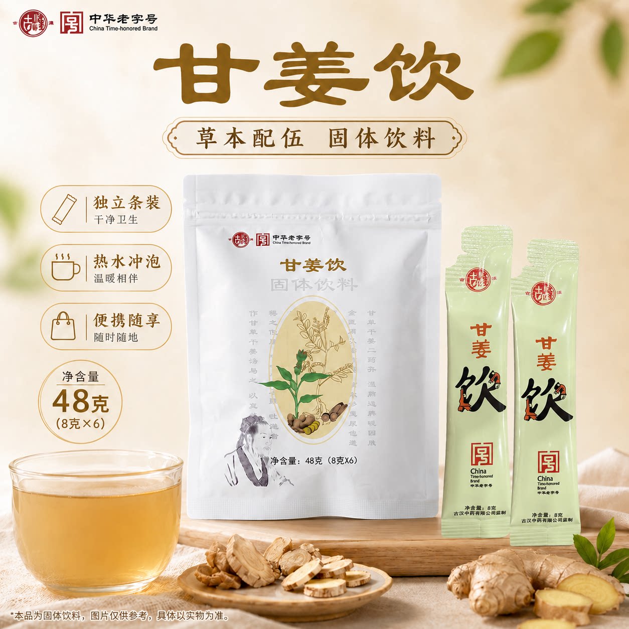 古汉甘姜饮甘草干姜汤药食同源食材独立小袋冲泡即饮经典古方搭配