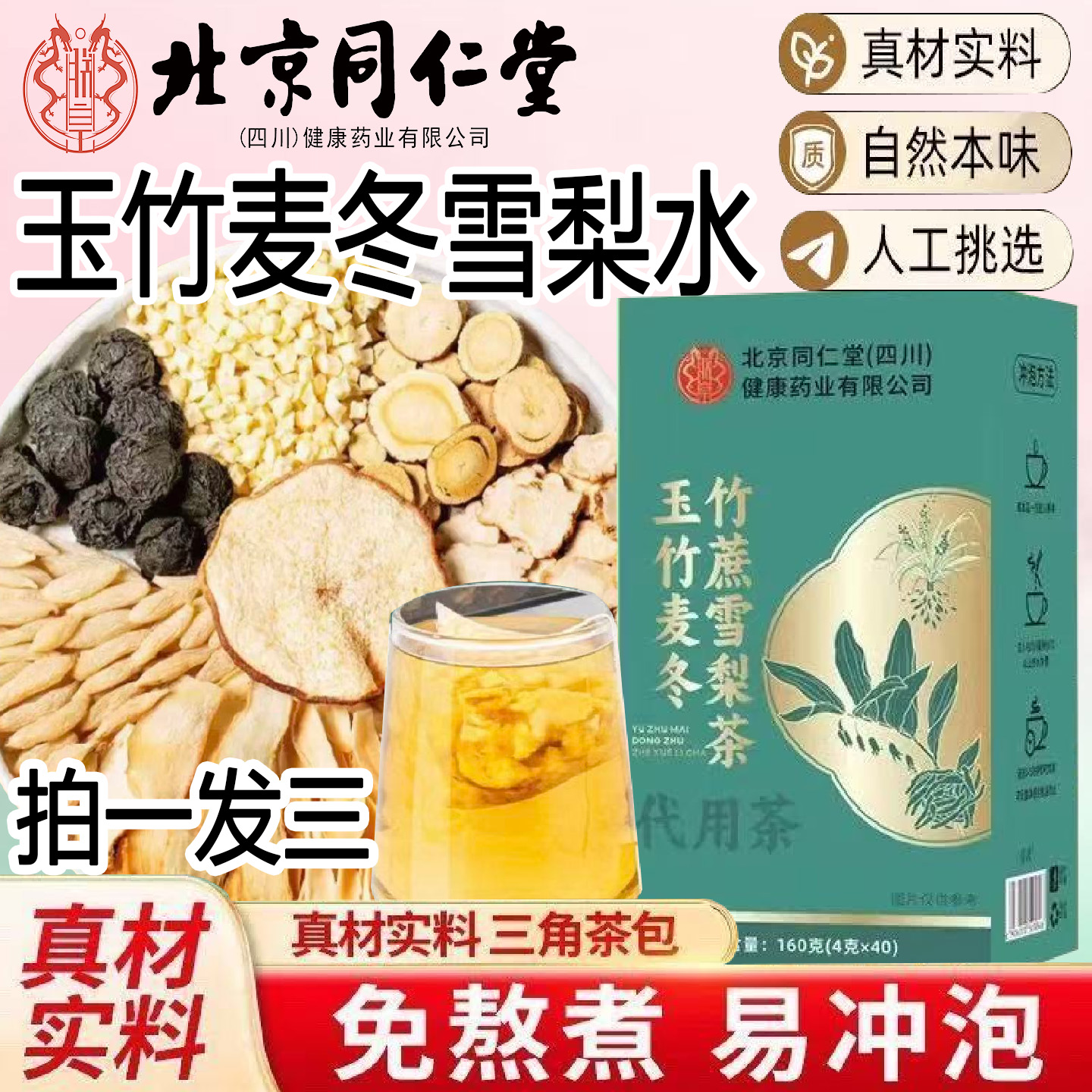 北京同仁堂玉竹麦冬雪梨水玉竹麦冬竹蔗雪梨茶泡茶泡水喝官方正品