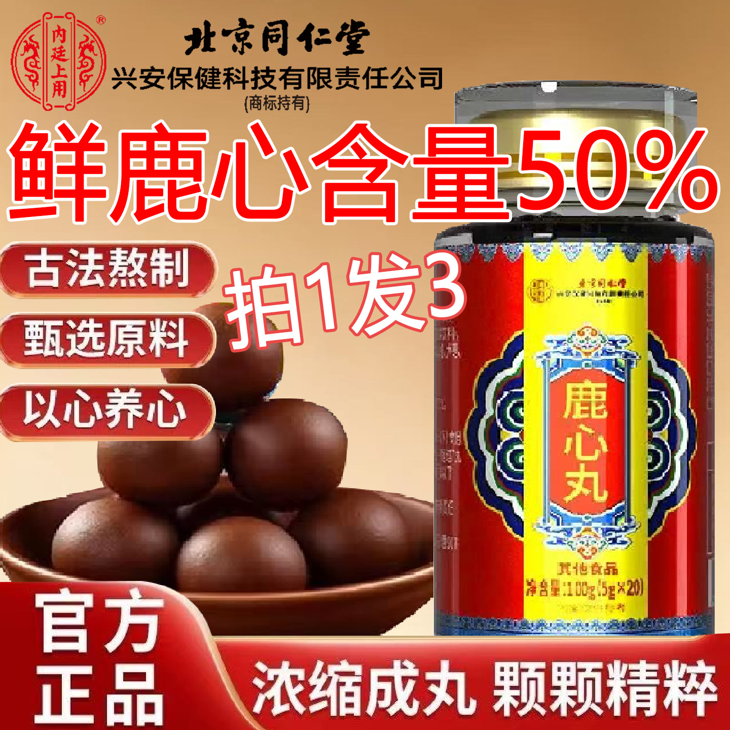 北京同仁堂鹿心丸正品中药材吉林梅花鹿心脏鹿心血鹿心粉官方正品
