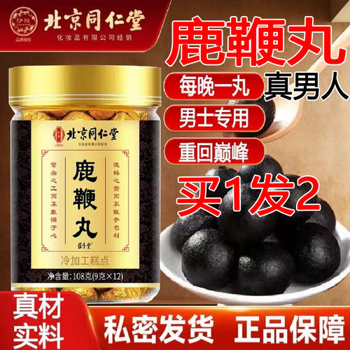 北京同仁堂人参鹿鞭丸正品官方搭配参茸海参黄精正宗鹿鞭丸