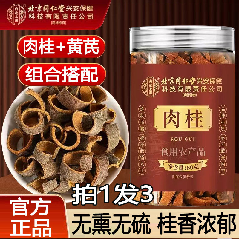 北京同仁堂内廷上用肉桂中药材搭肉桂黄芪组合茶泡水喝官方正品,传统滋补营养品,其他药食同源食品,淘宝优惠券,粉丝福利购,淘宝优惠卷