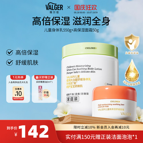 【身体乳 高保湿面霜】VALGER薇尔佳儿童大白罐身体儿童秋冬面霜 - 封面