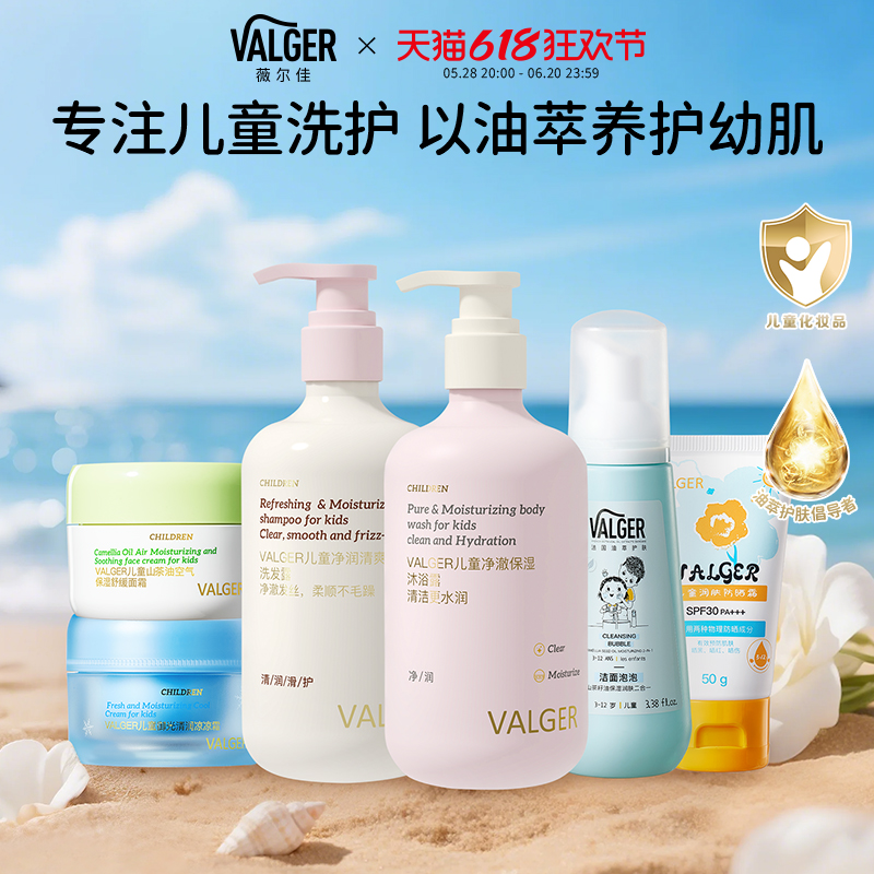 【现货】薇尔佳儿童洗发水防晒面霜洁面泡泡身体乳VALGER