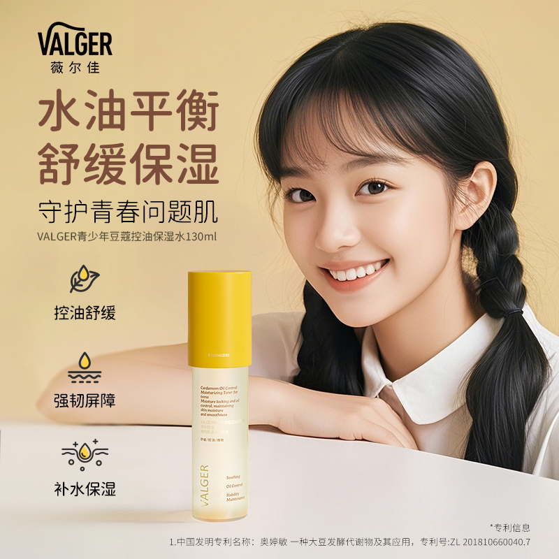 青少年保湿控油水补水