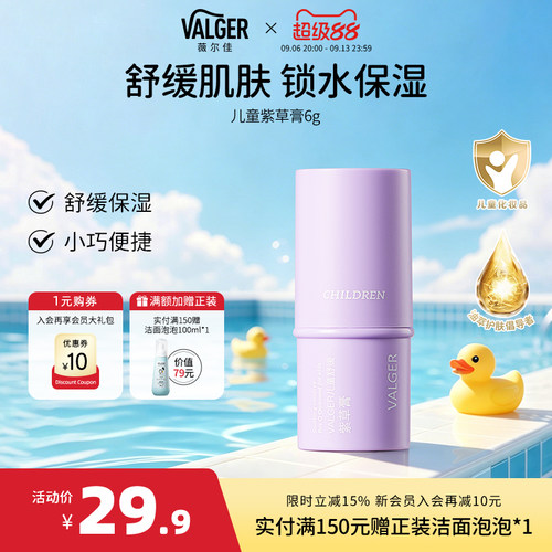 VALGER薇尔佳儿童舒缓紫草膏