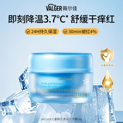 VALGER凉凉霜儿童面霜50g