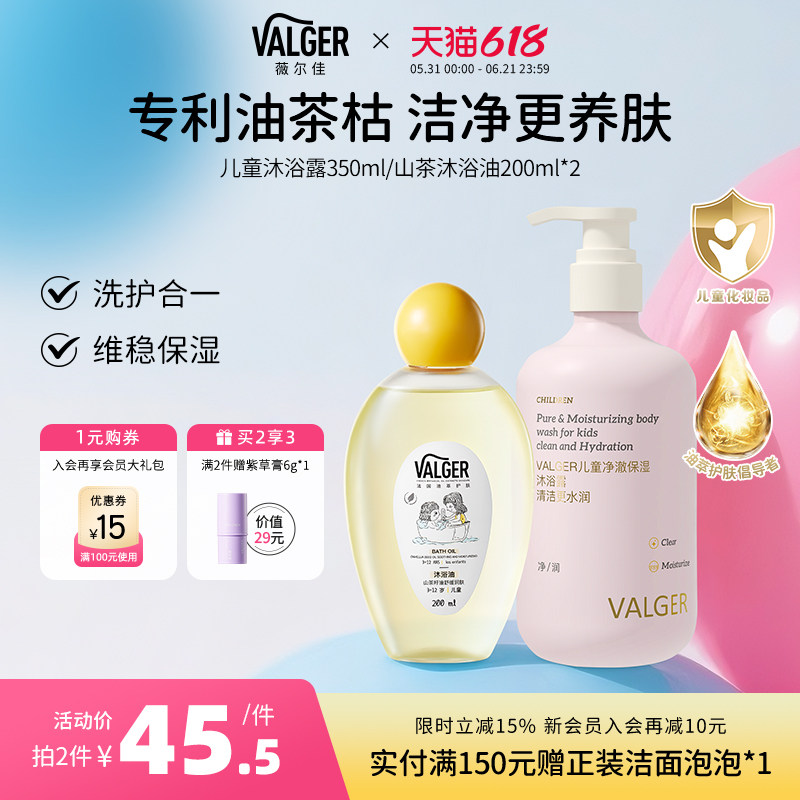 VALGER薇尔佳儿童沐浴油沐浴露宝宝专用山茶清洁肌肤保湿洗护