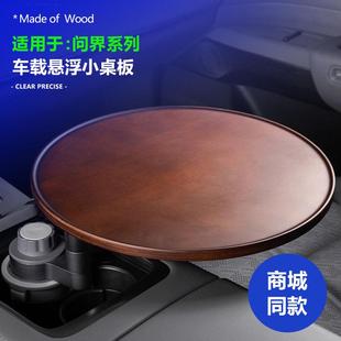 适用问界M8/M9/M7/M5车载茶台悬浮小桌板实木托盘可旋转圆桌改装