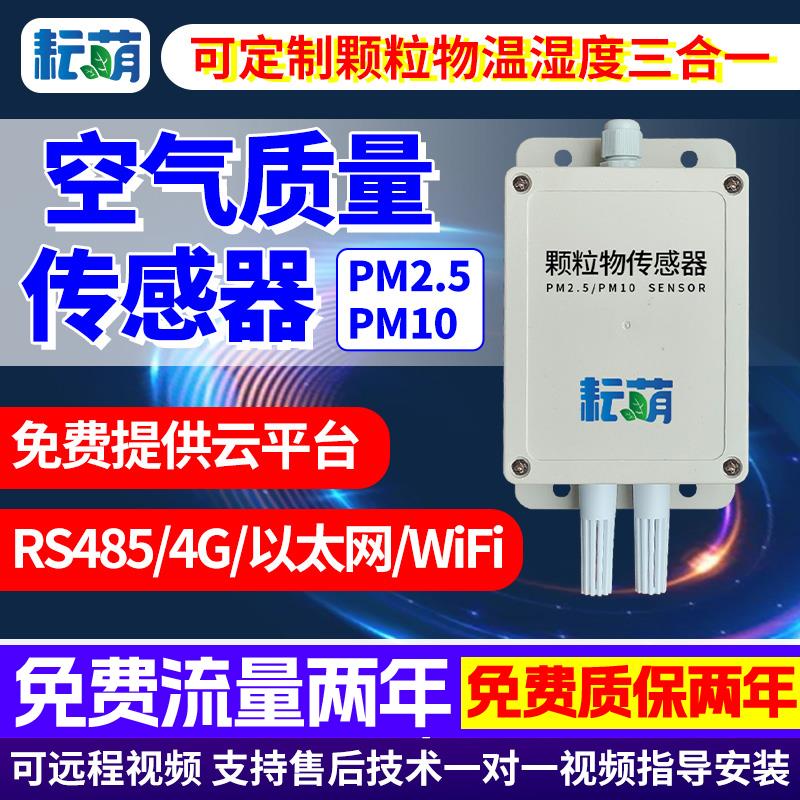 空气质量传感器颗粒物pm2.5/10工地扬尘监测站雾霾浓度粉尘检测仪