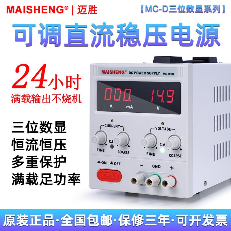 迈胜MS155D/152D高精度数显维修测试实验15V2A5A可调直流稳压电源